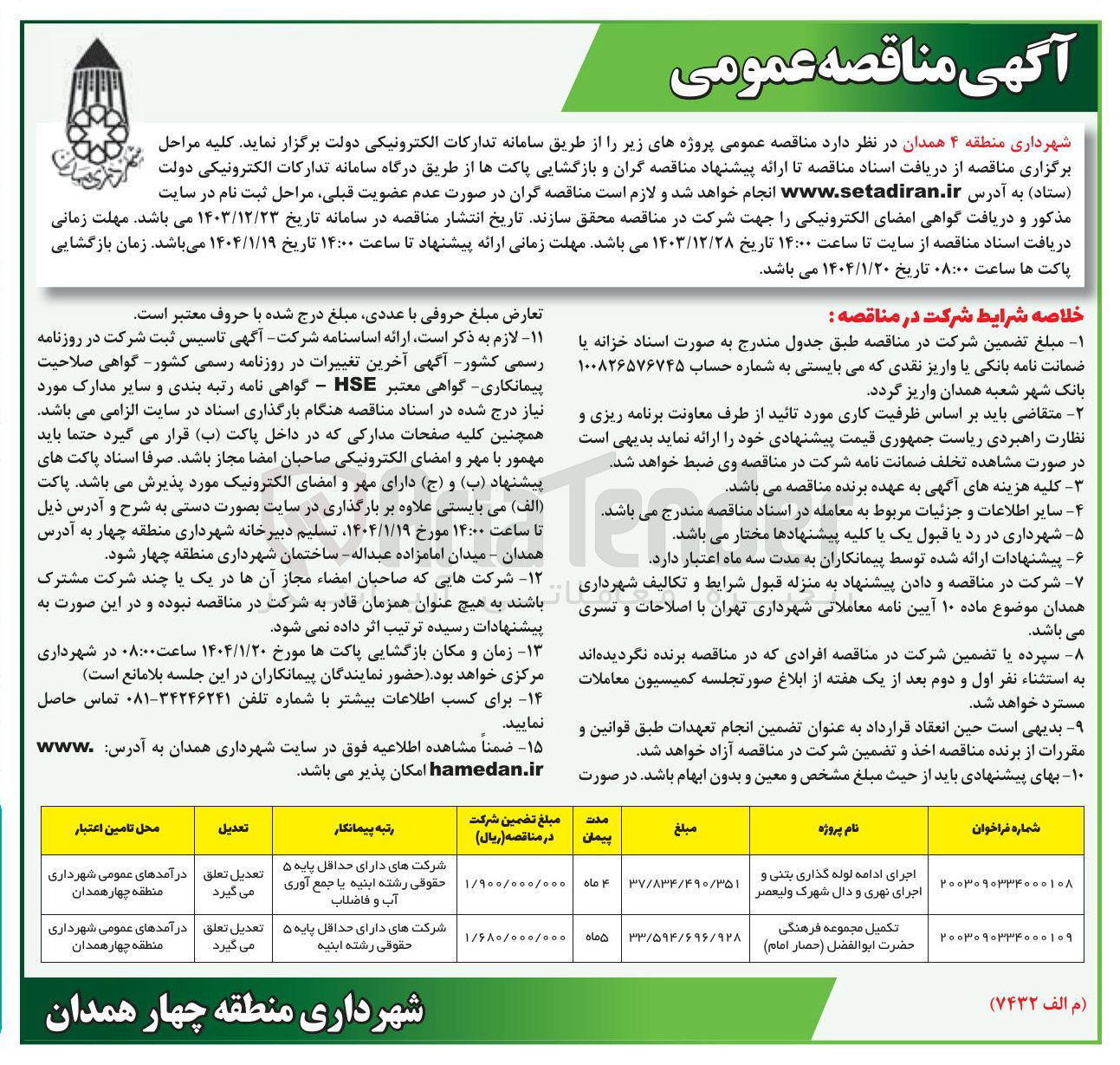 تصویر کوچک آگهی اجرای ادامه توله گذاری بتنی و اجرای نهری و دال