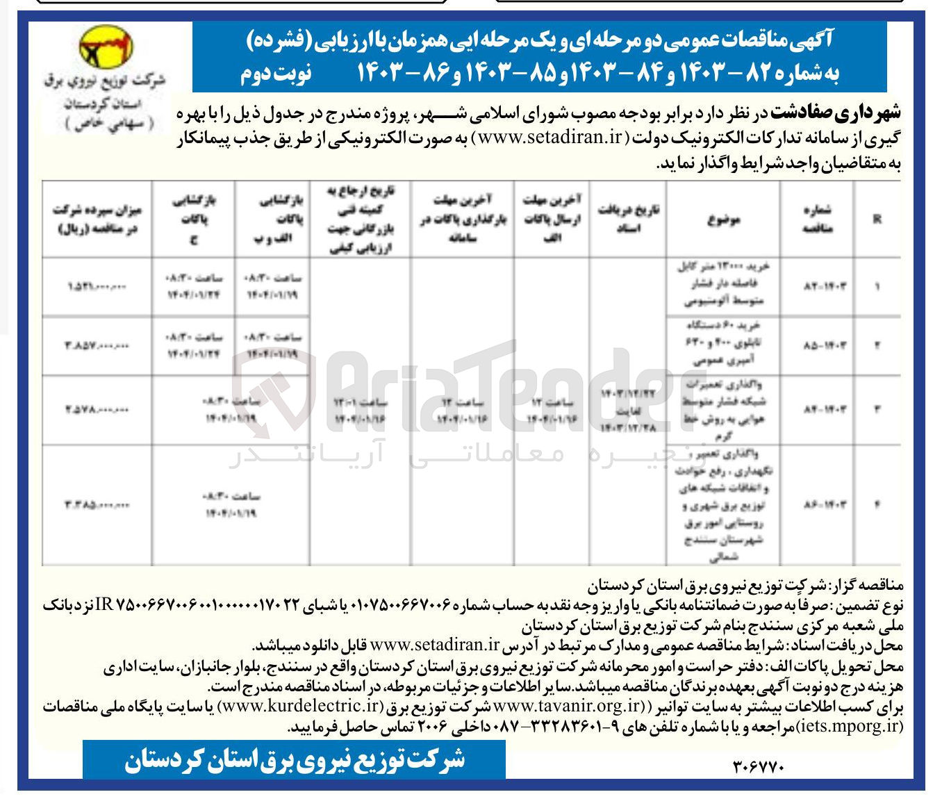 تصویر کوچک آگهی خرید 13000 متر کابل فاصله دار فشار متوسط آلومینیومی