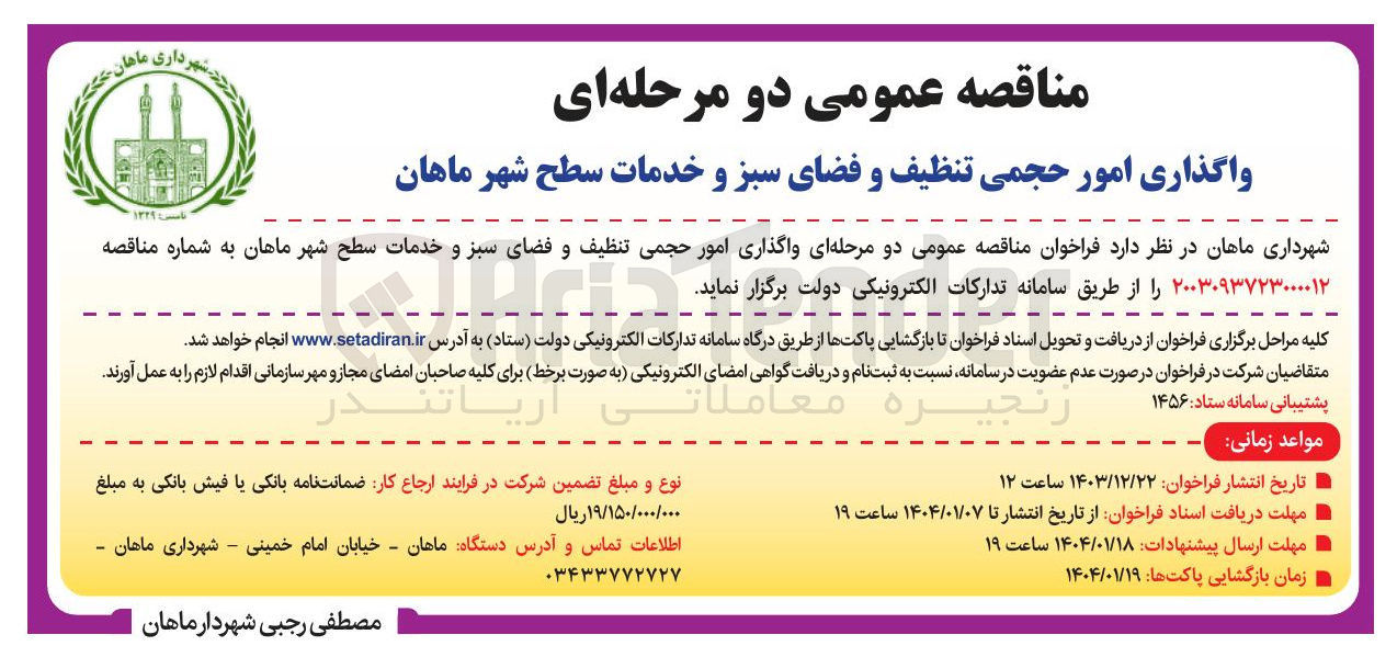تصویر کوچک آگهی واگذاری امور حجمی تنظیف و فضای سبز و خدمات سطح شهر