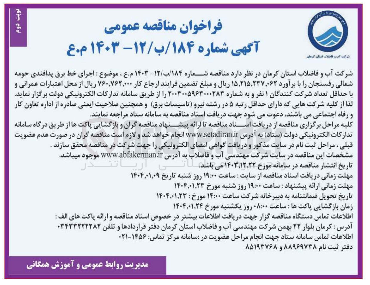 تصویر کوچک آگهی  اجرای خط برق پدافندی حومه شمالی رفسنجان