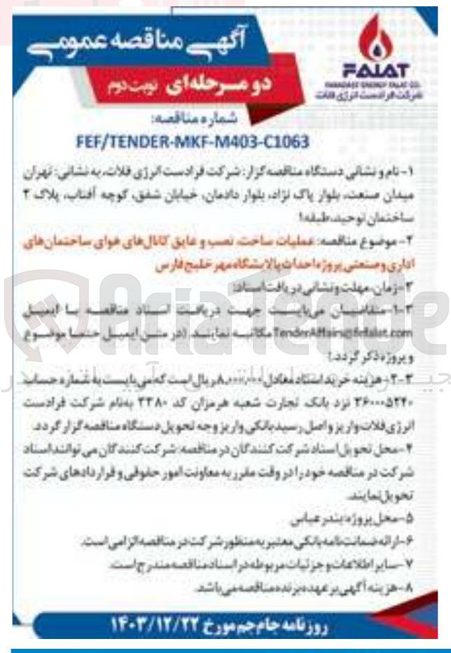 تصویر کوچک آگهی عملیات ساخت نصب و عایق کانالهای هوای ساختمانهای اداری و صنعتی حداث 