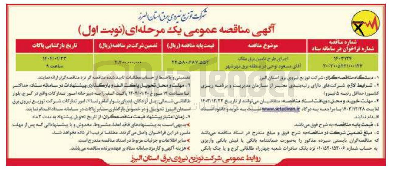 تصویر کوچک آگهی اجرای طرح تامین برق ملک