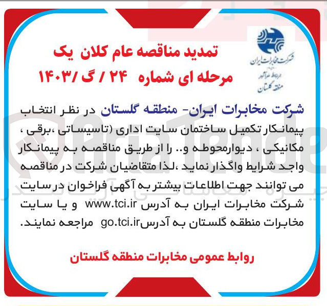 تصویر کوچک آگهی انتخاب پیمانکار تکمیل ساختمان سایت اداری تاسیساتی ، برقی ، مکانیکی ، دیوار محوطه و ..