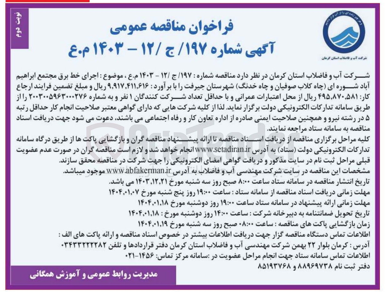 تصویر کوچک آگهی  اجرای خط برق مجتمع ابراهیم آباد شوره ای چاه کلاب صوفیان و چاه خدنگ