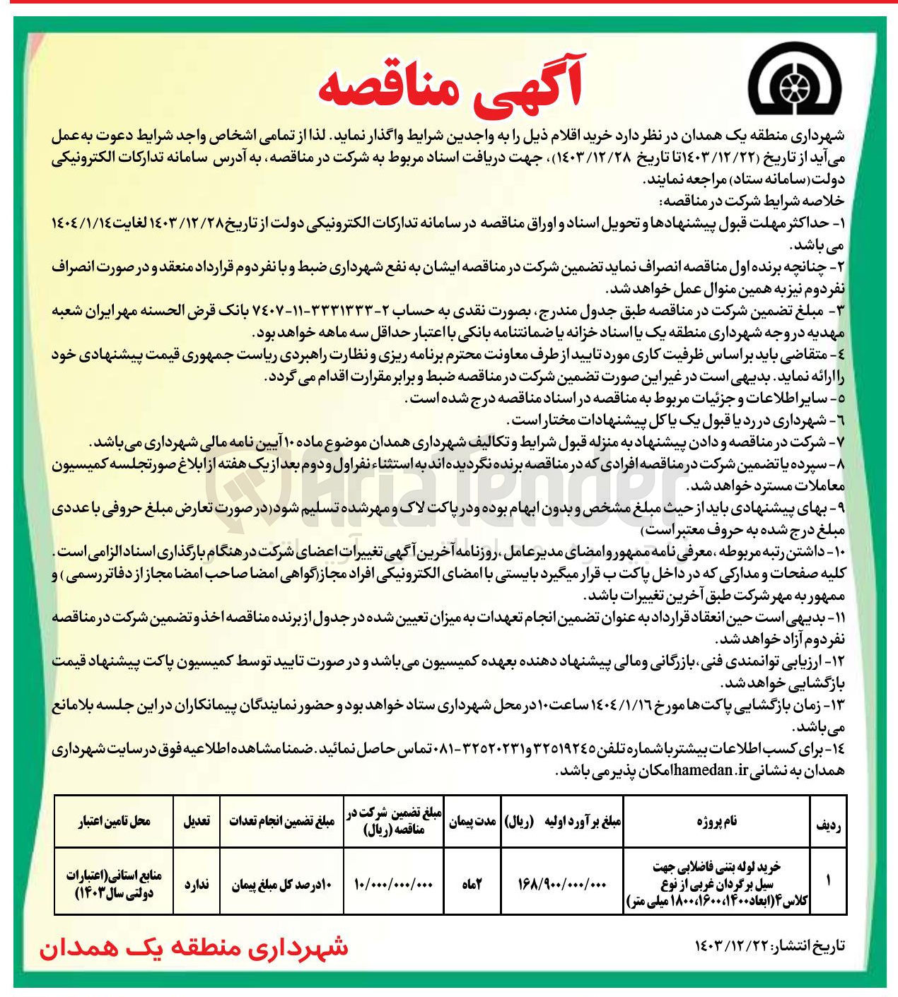 تصویر کوچک آگهی خرید لوله بتنی فاضلابی جهت سیل برگردان غربی از نوع کلاس ۴ ابعاد ۱۴۰۰ ، ۱۶۰۰ ، ۱۸۰۰ میلی متر 