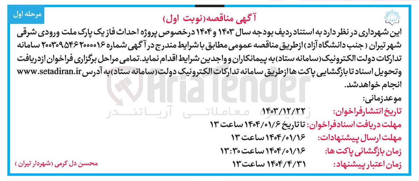 تصویر کوچک آگهی احداث فاز یک پارک 