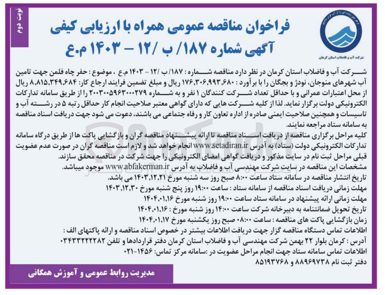 تصویر کوچک آگهی حفر چاه فلمن جهت تامین آب شهرهای منوجان نودژ و بجگان