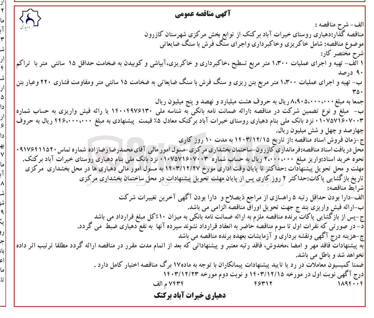 تصویر کوچک آگهی  تهیه و اجرای عملیات ۱،۳۰۰ متر مربع بتن ریزی و سنگ فرش با سنگ ضایعاتی به ضخامت ۱۵ سانتی متر و مقاومت فشاری ۲۲۰ و عیار بتن ۳۵۰