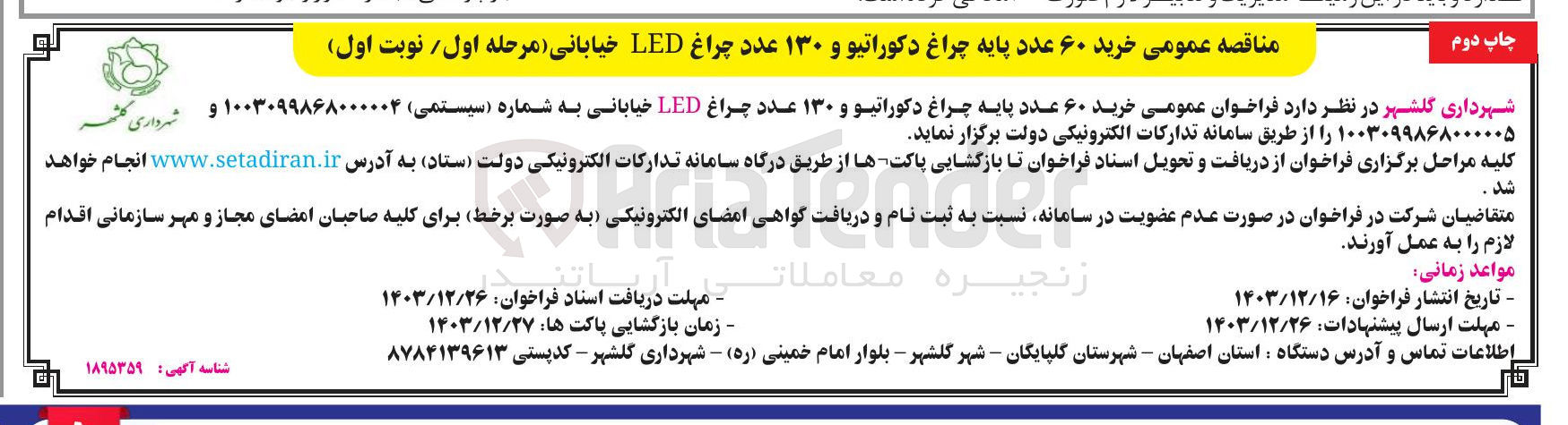 تصویر کوچک آگهی  خرید ۶۰ عدد پایه چراغ دکوراتیو و ۱۳۰ عدد چراغ LED خیابانی