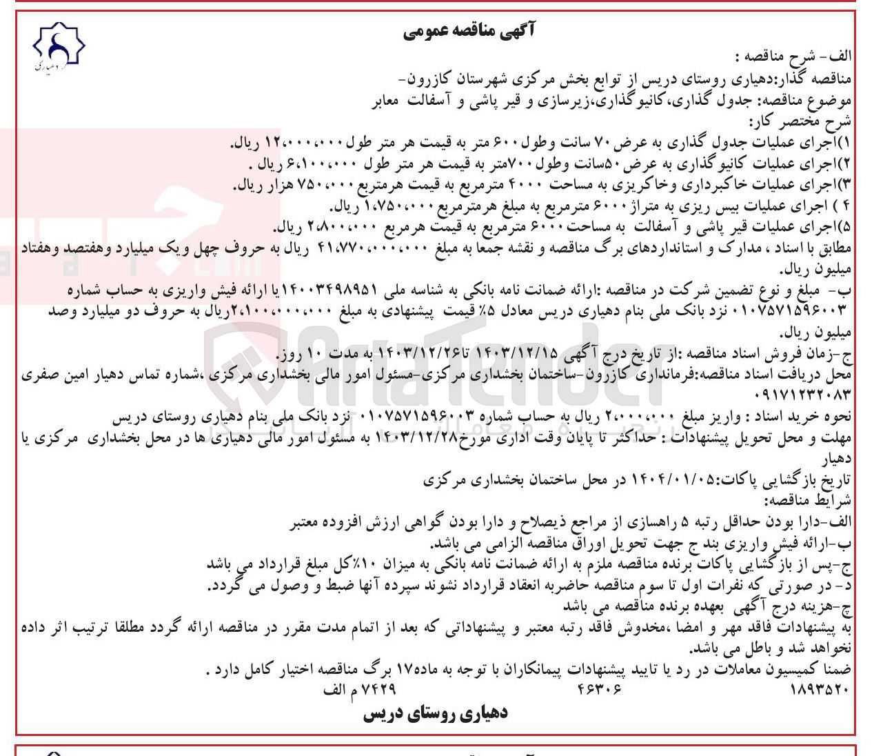تصویر کوچک آگهی  جدول گذاری کانیو گذاری زیرسازی و قیر پاشی و آسفالت معابر 