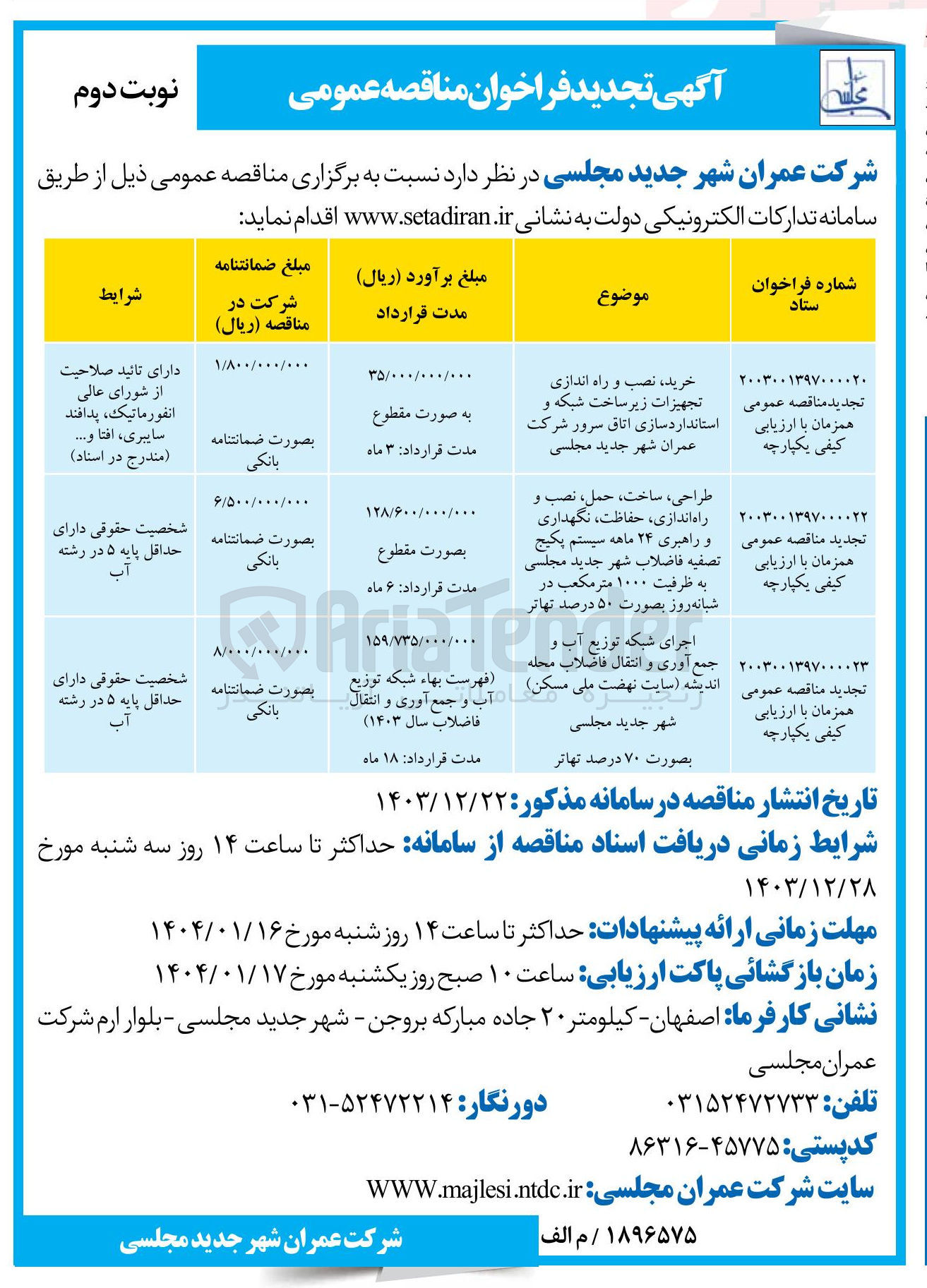تصویر کوچک آگهی خرید ، نصب و راه اندازی تجهیزات زیر ساخت شبکه و استاندارد سازی اتاق سرور 