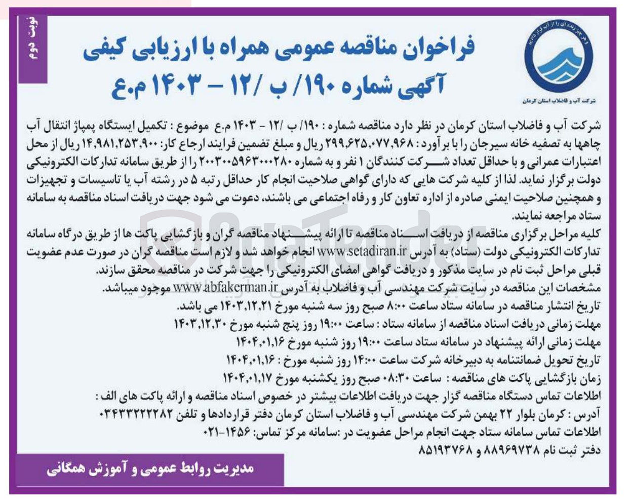 تصویر کوچک آگهی  تکمیل ایستگاه پمپاژ انتقال آب چاهها به تصفیه خانه