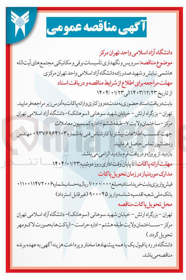 تصویر کوچک آگهی  سرویس و نگهداری تأسیسات برقی و مکانیکی