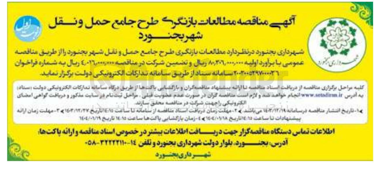 تصویر کوچک آگهی  مطالعات بازنگری طرح جامع حمل و نقل