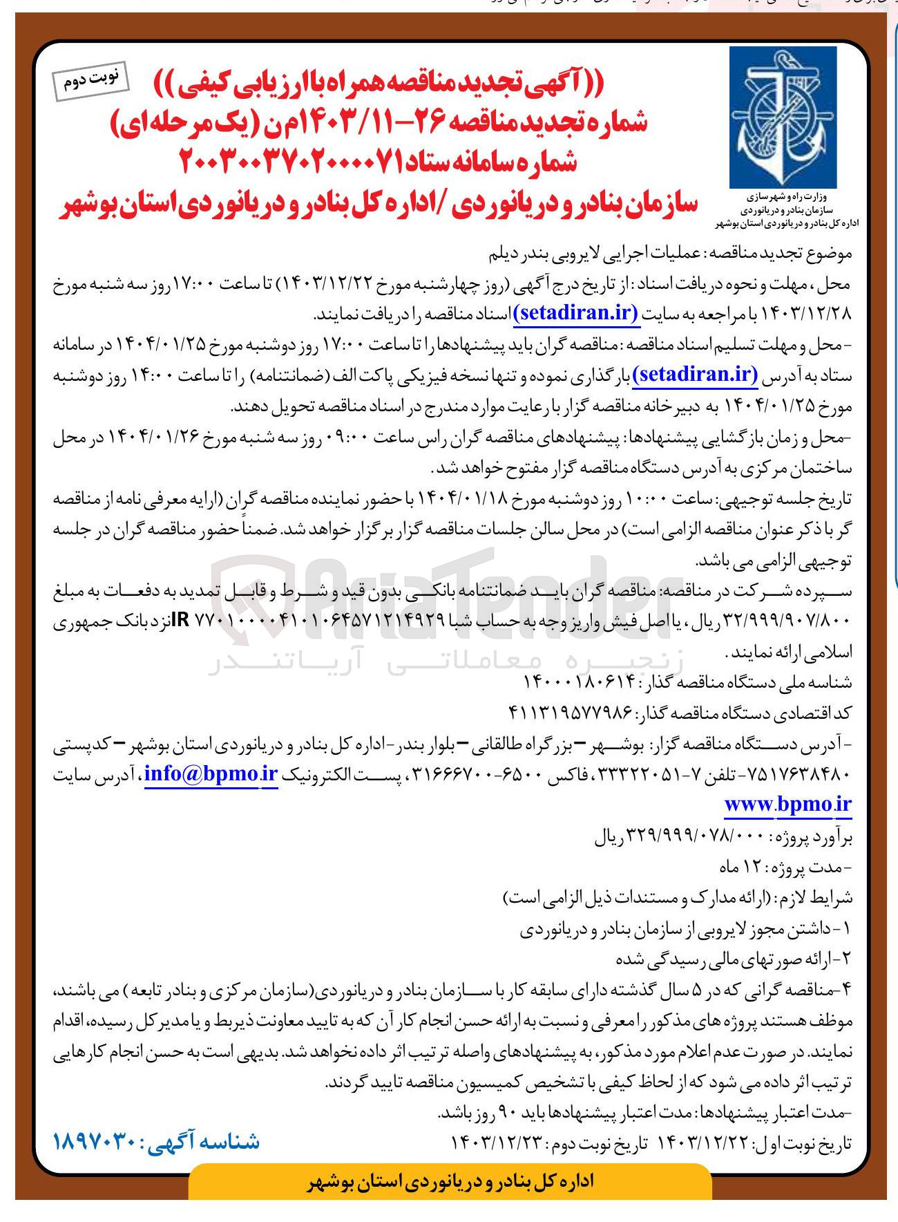 تصویر کوچک آگهی  عملیات اجرایی لایروبی بندر