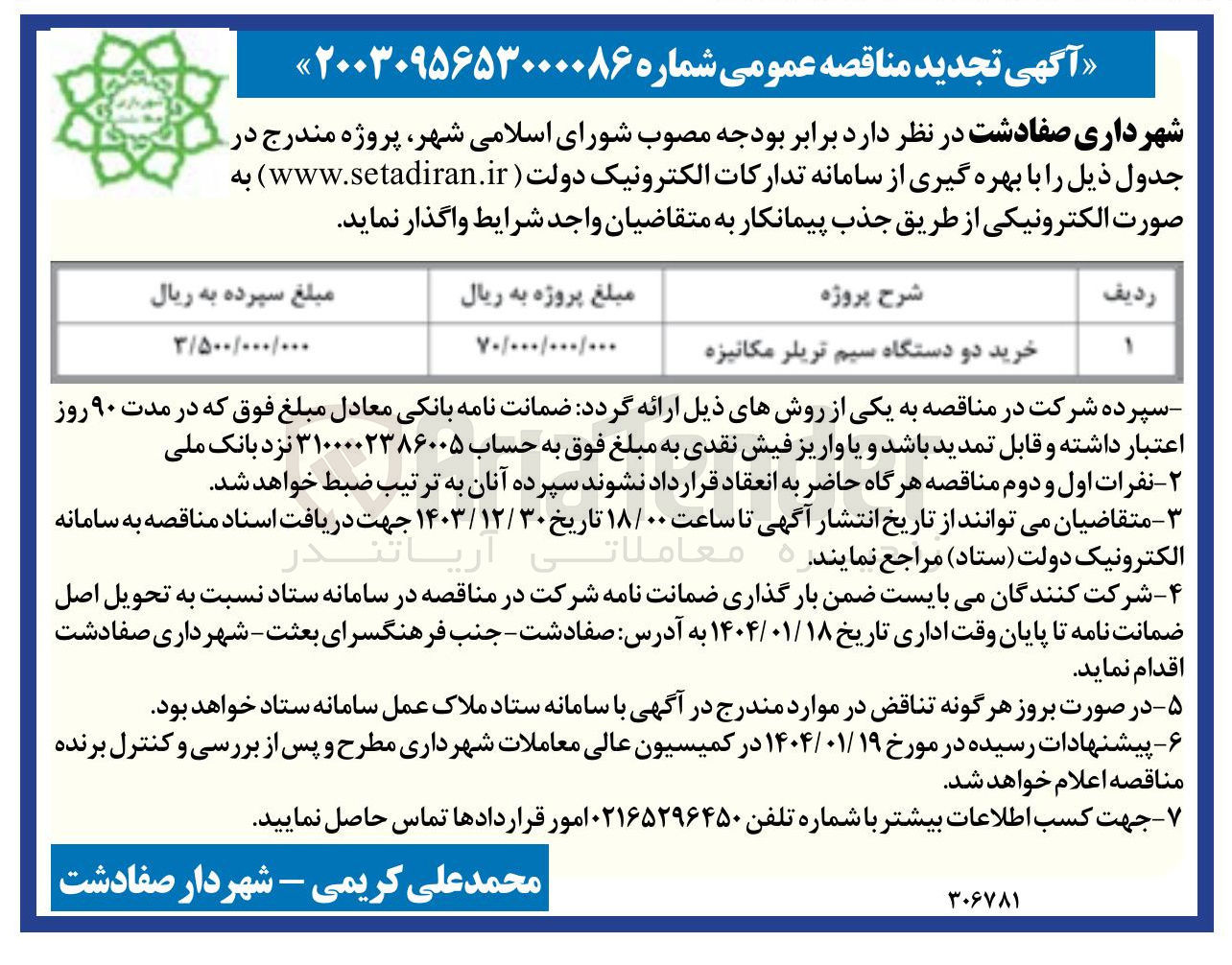 تصویر کوچک آگهی خرید دو دستگاه سیم تریلر مکانیزه 
