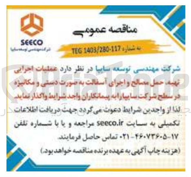 تصویر کوچک آگهی عملیات اجرایی تهیه حمل مصالح و اجرای آسفالت به صورت دستی و مکانیزه