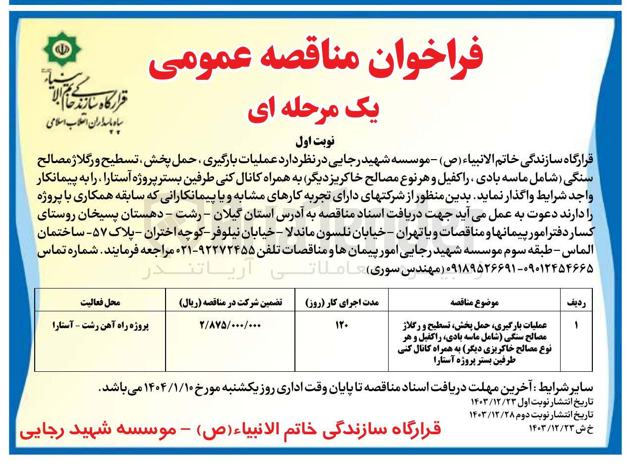 تصویر کوچک آگهی عملیات بارگیری ، حمل پخش تسطیح و رگلاژ مصالح سنگی ( شامل ماسه بادی ، را کفیل و هر نوع مصالح خاکریز 