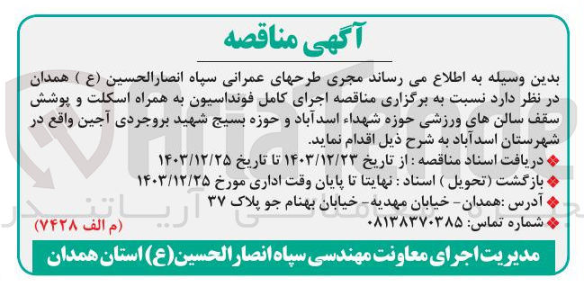تصویر کوچک آگهی  اجرای کامل فونداسیون به همراه اسکلت و پوشش سقف سالنهای ورزشی 
