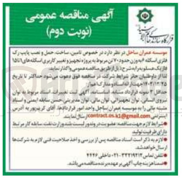 تصویر کوچک آگهی  تامین ساخت حمل و نصب پایپ رک فلزی اسکله 6 به وزن حدود ۷۰ تن به پروژه تجهیز و تغییر کاربری اسکله های ۱ تا ۱۵ فازیک