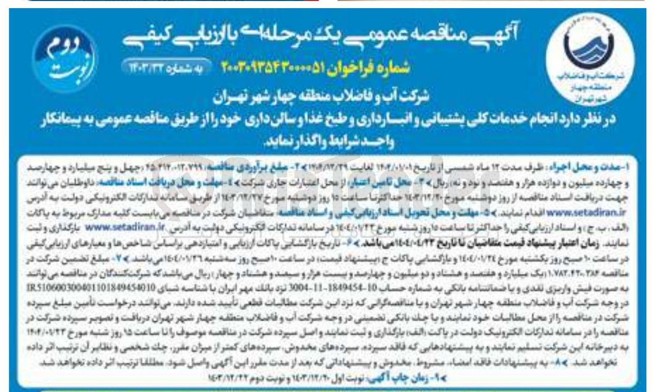 تصویر کوچک آگهی  انجام خدمات کلی پشتیبانی و انبارداری و طبخ غذا و سالن داری 