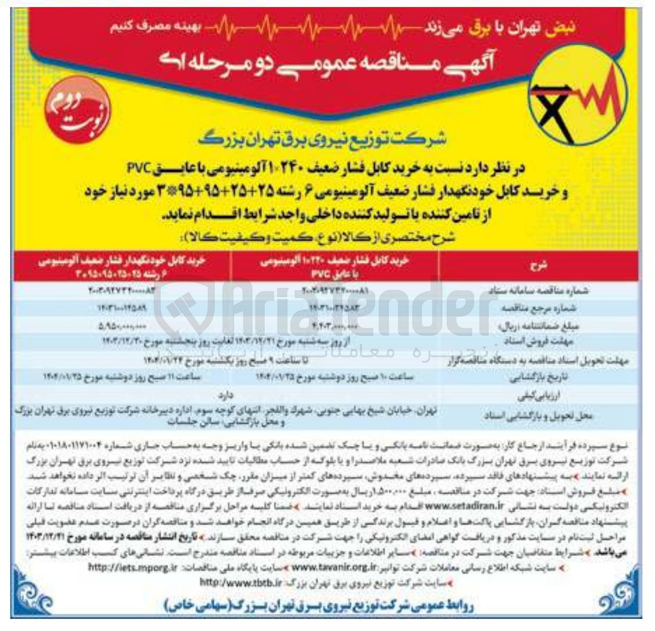 تصویر کوچک آگهی خرید کابل خودنگهدار فشار ضعیف آلومینیومی 6 رشته 25+25+95+95*3 