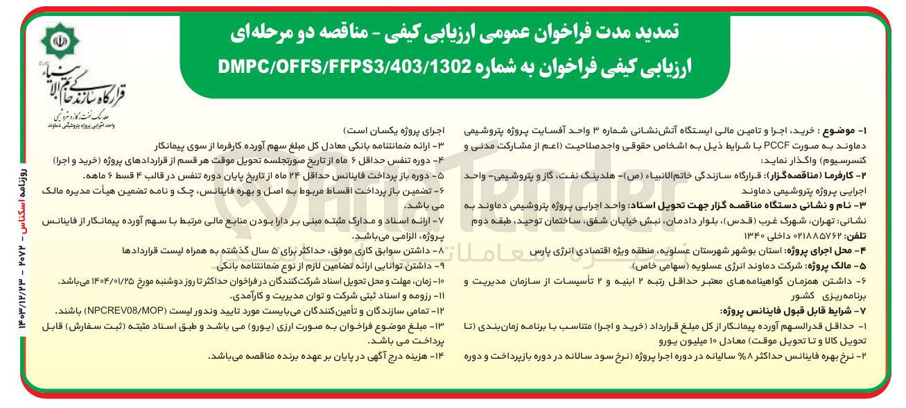 تصویر کوچک آگهی  خرید اجرا و تامین مالی ایستگاه آتش نشانی شماره ۳ واحد آفسایت پروژه پتروشیمی دماوند به صورت PCCF