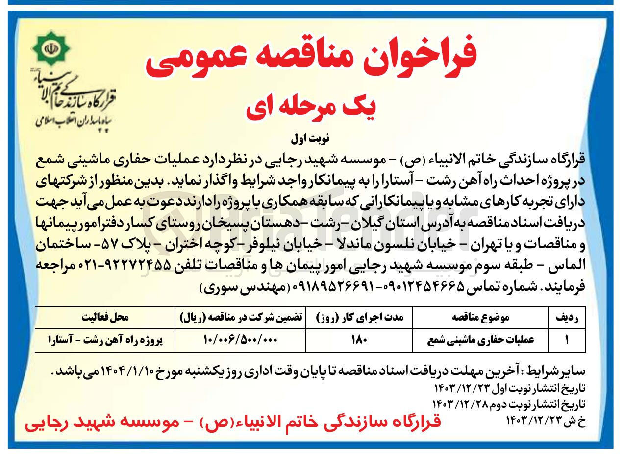 تصویر کوچک آگهی عملیات حفاری ماشینی شمع 
