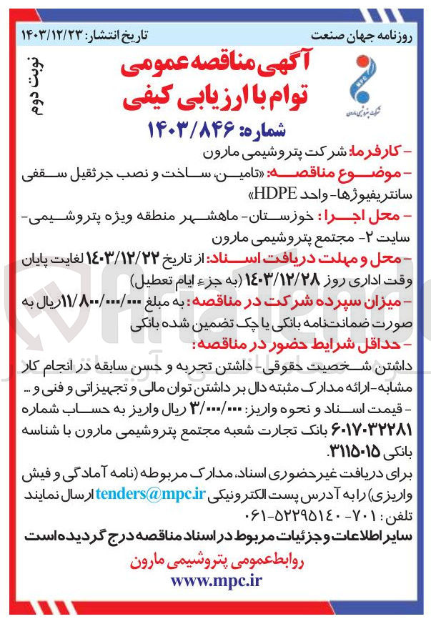 تصویر کوچک آگهی تامین ساخت و نصب جرثقیل سقفی سانتریفیوژها - واحد HDPE 