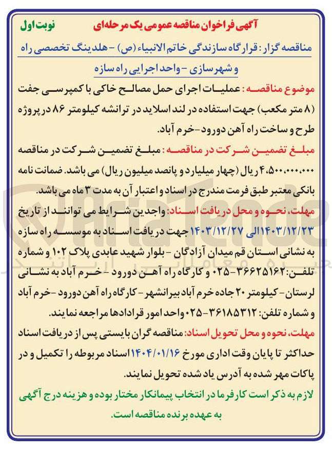 تصویر کوچک آگهی عملیات اجرای حمل مصالح خاکی با کمپرسی جفت ( ۸ متر مکعب ) جهت استفاده در لند اسلاید در ترانشه کیلومتر ۸۶ 