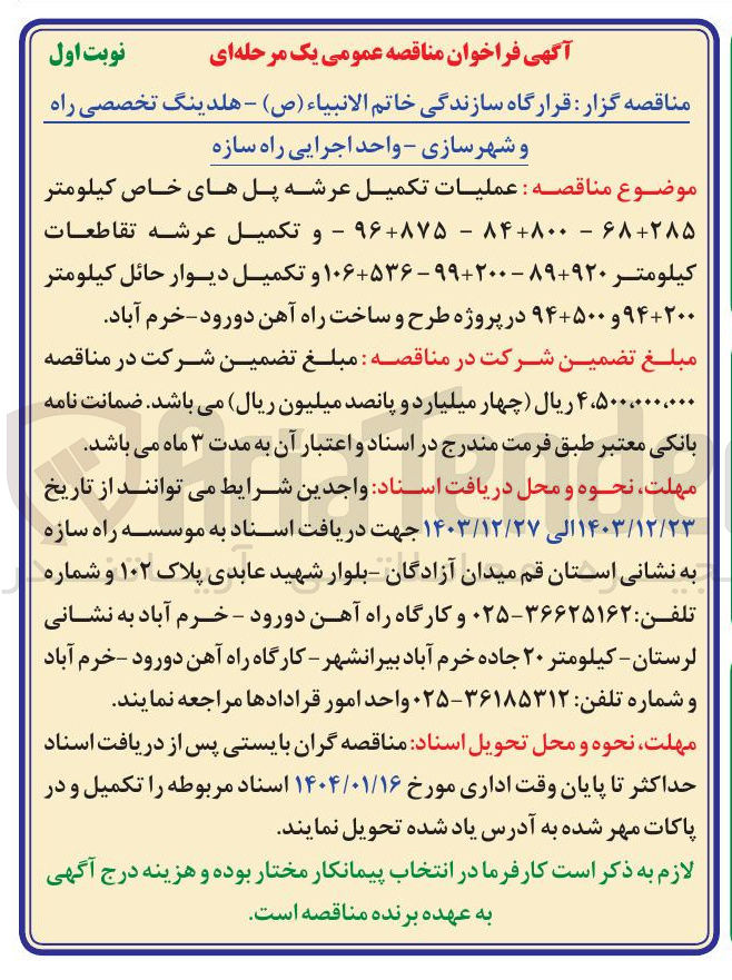 تصویر کوچک آگهی  عملیات تکمیل عرشه پلهای خاص کیلومتر  285+68 - 800+84 - 875+96 و تکمیل عرشه تقاطعات کیلومتر 920+89 - 200+99 - 536+106 و تکمیل دیوار حائل کیلومتر 200+94 و 500+94 در پروژه طرح و ساخت راه آهن دورود - خرم آباد