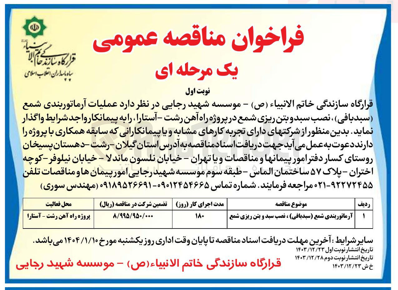 تصویر کوچک آگهی  آرماتوربندی شمع ( سبد بافی ) ، نصب سبد و بتن ریزی شمع 