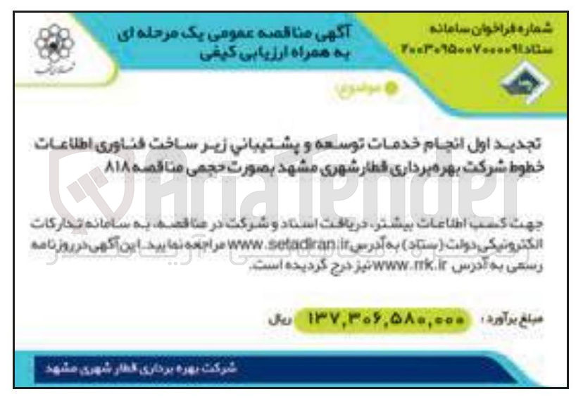 تصویر کوچک آگهی  انجام خدمات توسعه و پشتیبانی زیر ساخت فناوری اطلاعات خطوط شرکت بهره برداری قطار شهری