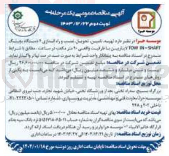 تصویر کوچک آگهی  تهیه تامین SHAFT - TOWN اینتریین با ظرفیت واقعی ۲۰ متر در ساعت