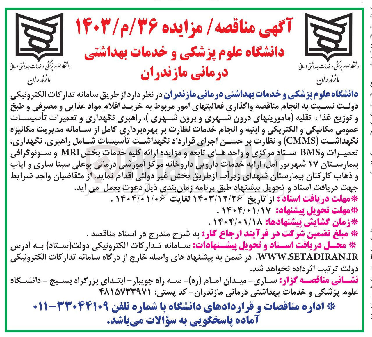 تصویر کوچک آگهی واگذاری فعالیتهای امور مربوط به خرید اقلام مواد غذایی و مصرفی و طبخ و توزیع غذا ، نقلیه ماموریتهای درون شهری و برون شهری راهبری نگهداری و تعمیرات تأسیسات عمومی مکانیکی و الکتریکی و ابنیه و انجام خدمات نظارت بر بهره برداری کامل از سامانه مدیریت مکانیزه نگهداشت ( CMMS ) و نظارت بر حسن اجرای قرارداد نگهداشت تأسیسات شامل راهبری نگهداری تعمیرات و BMS ستاد مرکزی و واحدهای تابعه