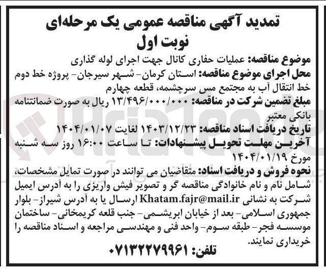 تصویر کوچک آگهی  عملیات حفاری کانال جهت اجرای لوله گذاری