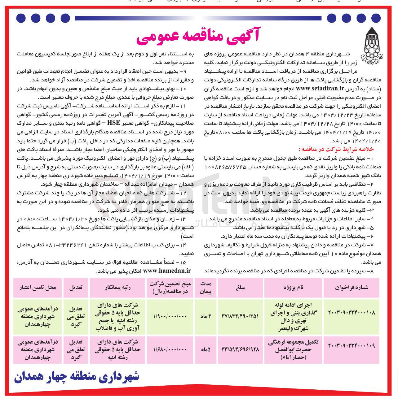 تصویر کوچک آگهی اجرای ادامه لوله گذاری بتنی و اجرای نهری و دال شهرک ولیعصر