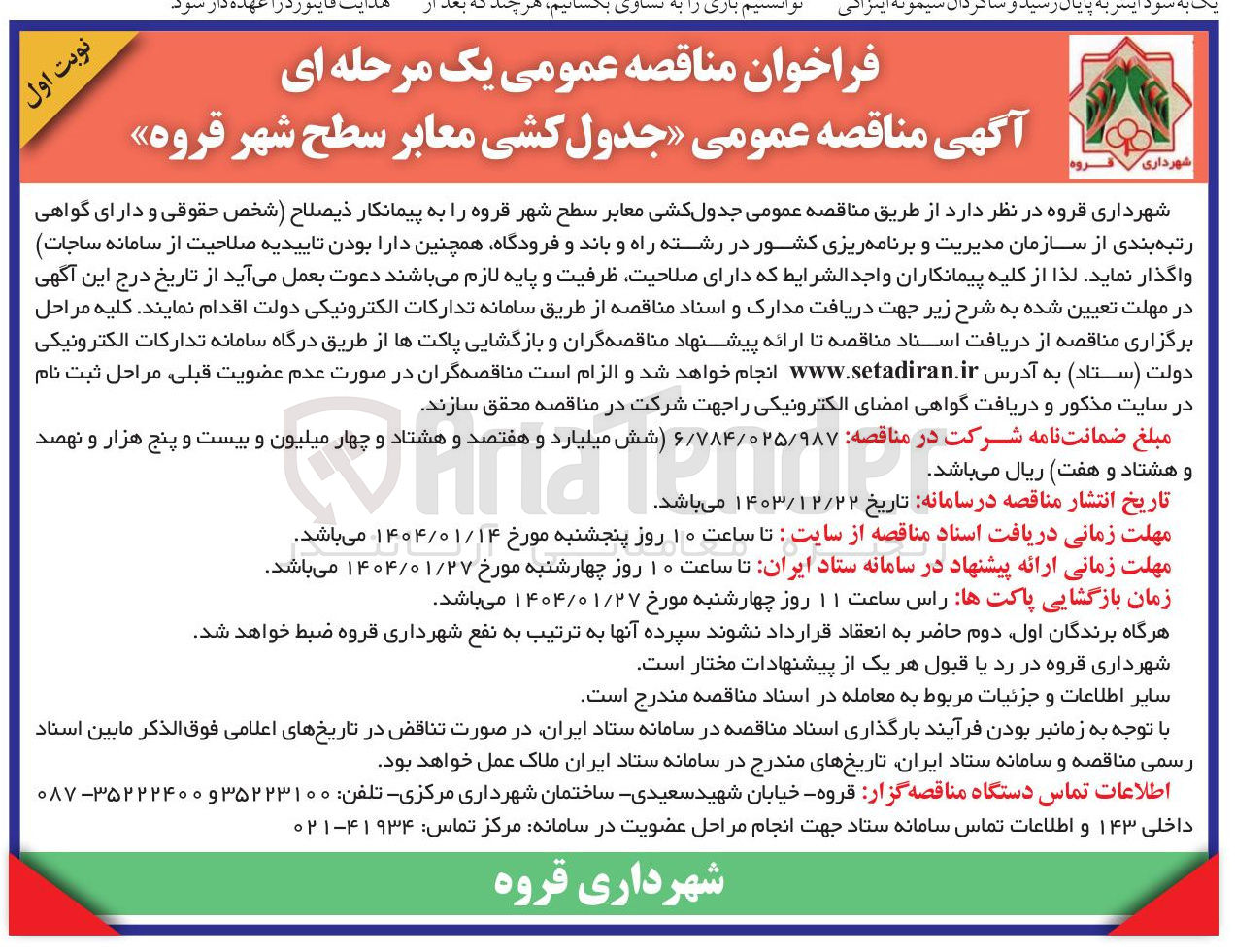 تصویر کوچک آگهی جدول کشی معابر سطح شهر