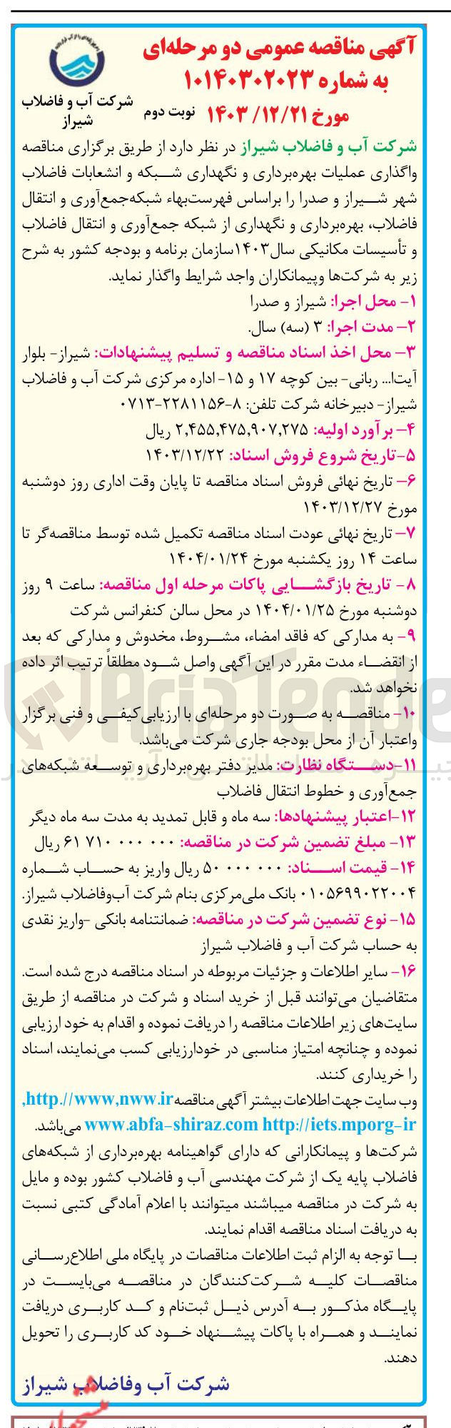 تصویر کوچک آگهی  واگذاری عملیات بهره برداری و نگهداری شبکه و انشعابات فاضلاب