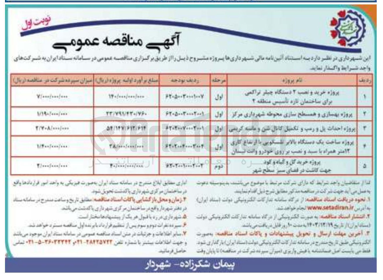 تصویر کوچک آگهی پروژه احداث پل و رسپ و تکمیل کانال شن و ماسه کریمی