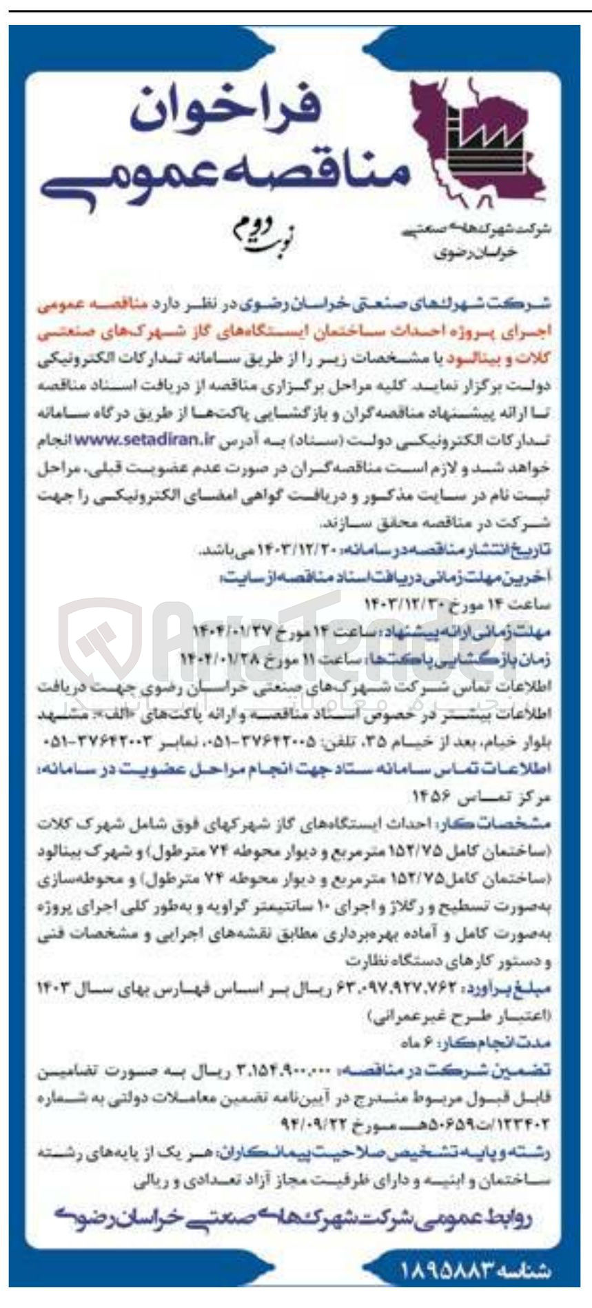 تصویر کوچک آگهی  اجرای پروژه احداث ساختمان ایستگاه های گاز شهرکهای صنعتی کلات و بینالود