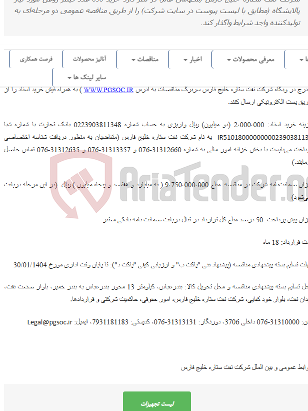 تصویر کوچک آگهی مناقصه عمومی دو مرحله‌ای خرید فیلتر روغن