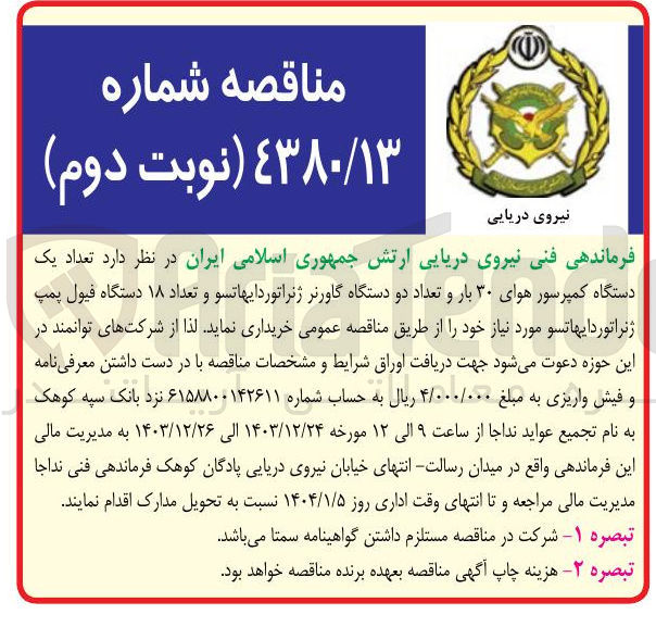 تصویر کوچک آگهی خرید  تعداد یک دستگاه کمپرسور هوای ۳۰ بار و تعداد دو دستگاه گاورنر ژنراتوردایهاتسو و تعداد ۱۸ دستگاه فیول پمپ ژنراتوردایهاتسو
