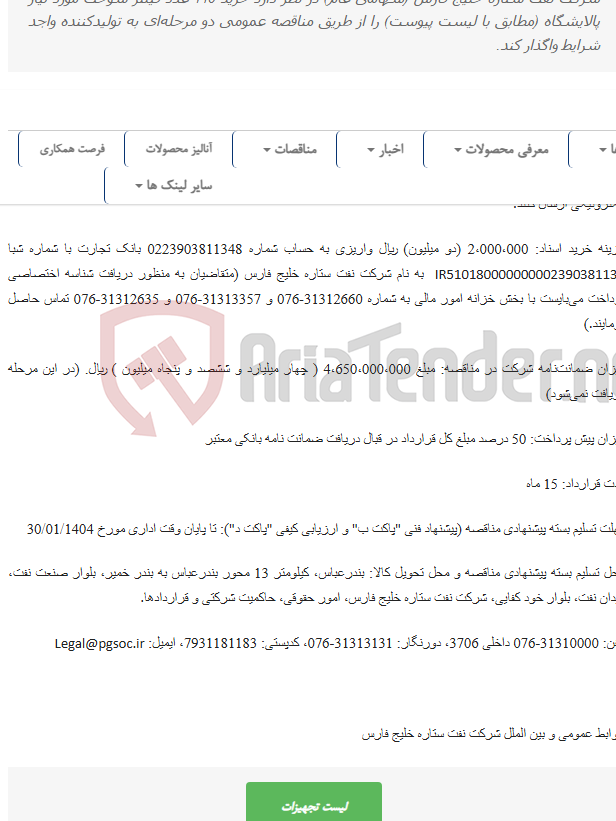 تصویر کوچک آگهی مناقصه عمومی دو مرحله‌ای خرید فیلتر سوخت