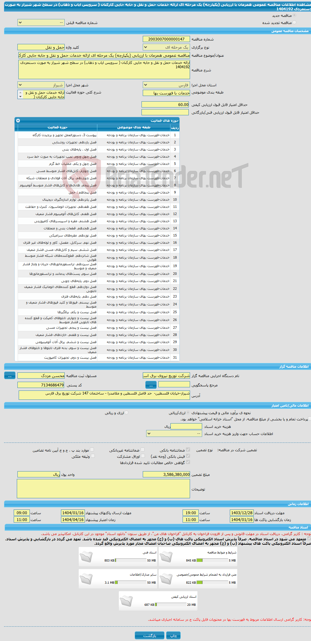 تصویر کوچک آگهی مناقصه عمومی همزمان با ارزیابی (یکپارچه) یک مرحله ای ارائه خدمات حمل و نقل و جابه جایی کارکنان ( سرویس ایاب و ذهاب) در سطح شهر شیراز به صورت دستمزدی 1404192