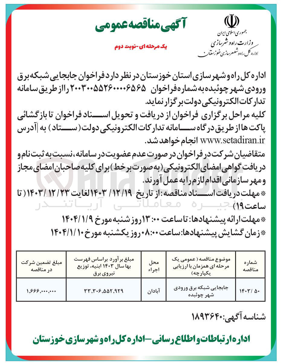 تصویر کوچک آگهی جابجایی شبکه برق ورودی شهر چوئیده