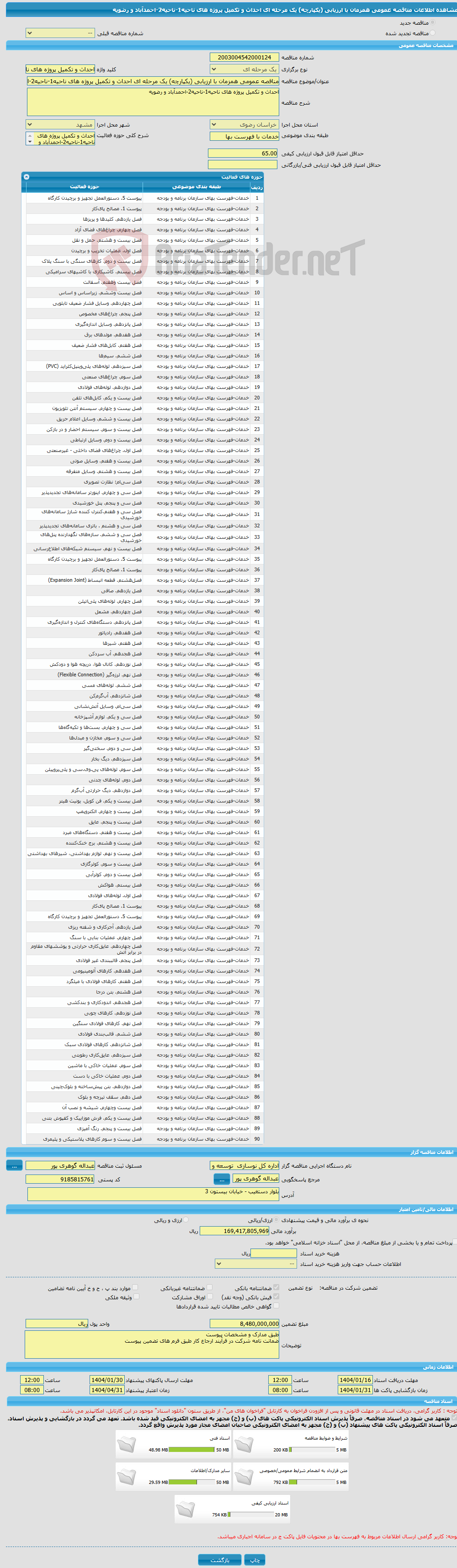 تصویر کوچک آگهی مناقصه عمومی همزمان با ارزیابی (یکپارچه) یک مرحله ای احداث و تکمیل پروژه های ناحیه1-ناحیه2-احمدآباد و رضویه 