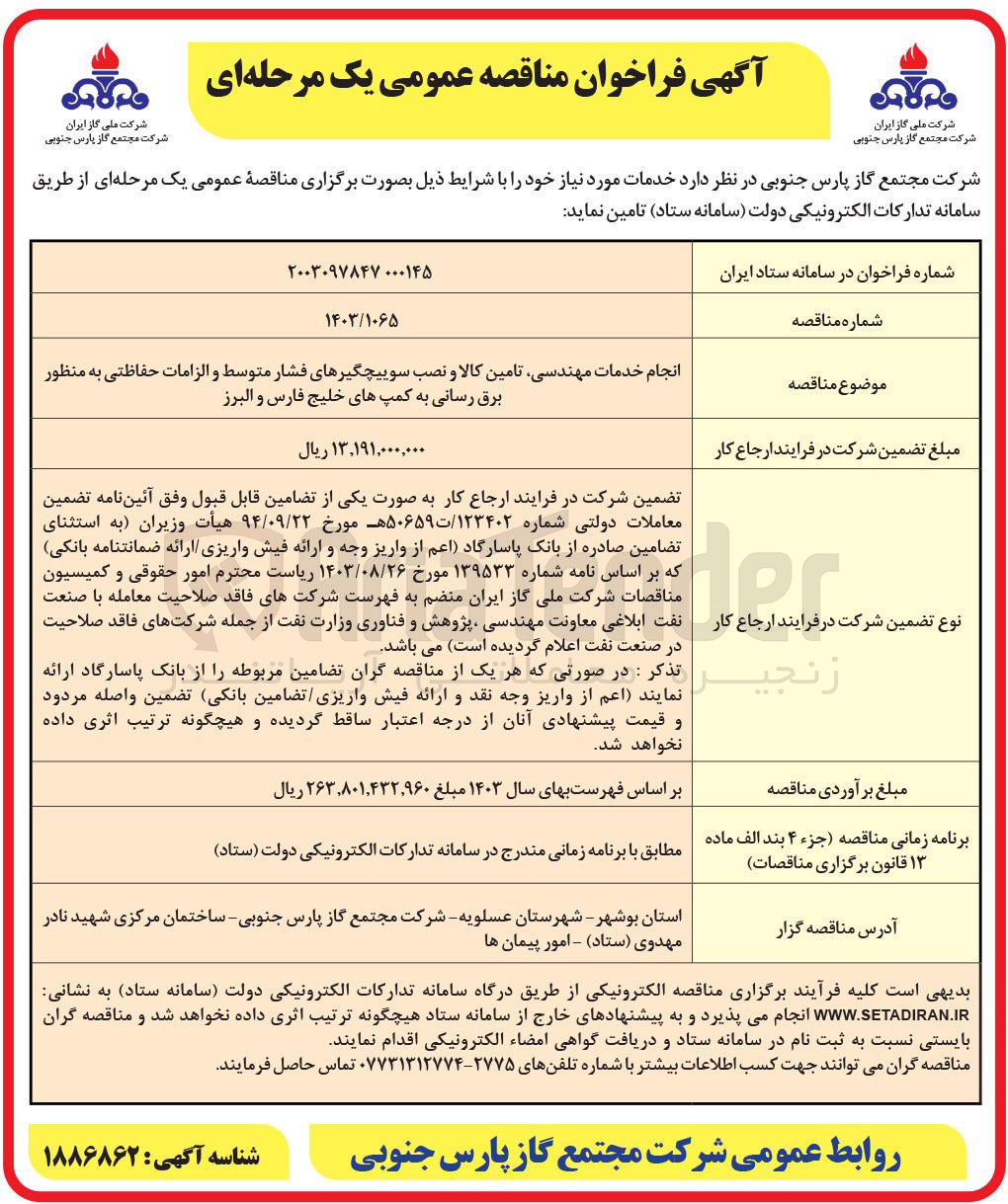 تصویر کوچک آگهی انجام خدمات مهندسی تامین کالا و نصب سوییچگیرهای فشار متوسط و الزامات حفاظتی به منظور برق رسانی به کمپ های خلیج فارس و البرز