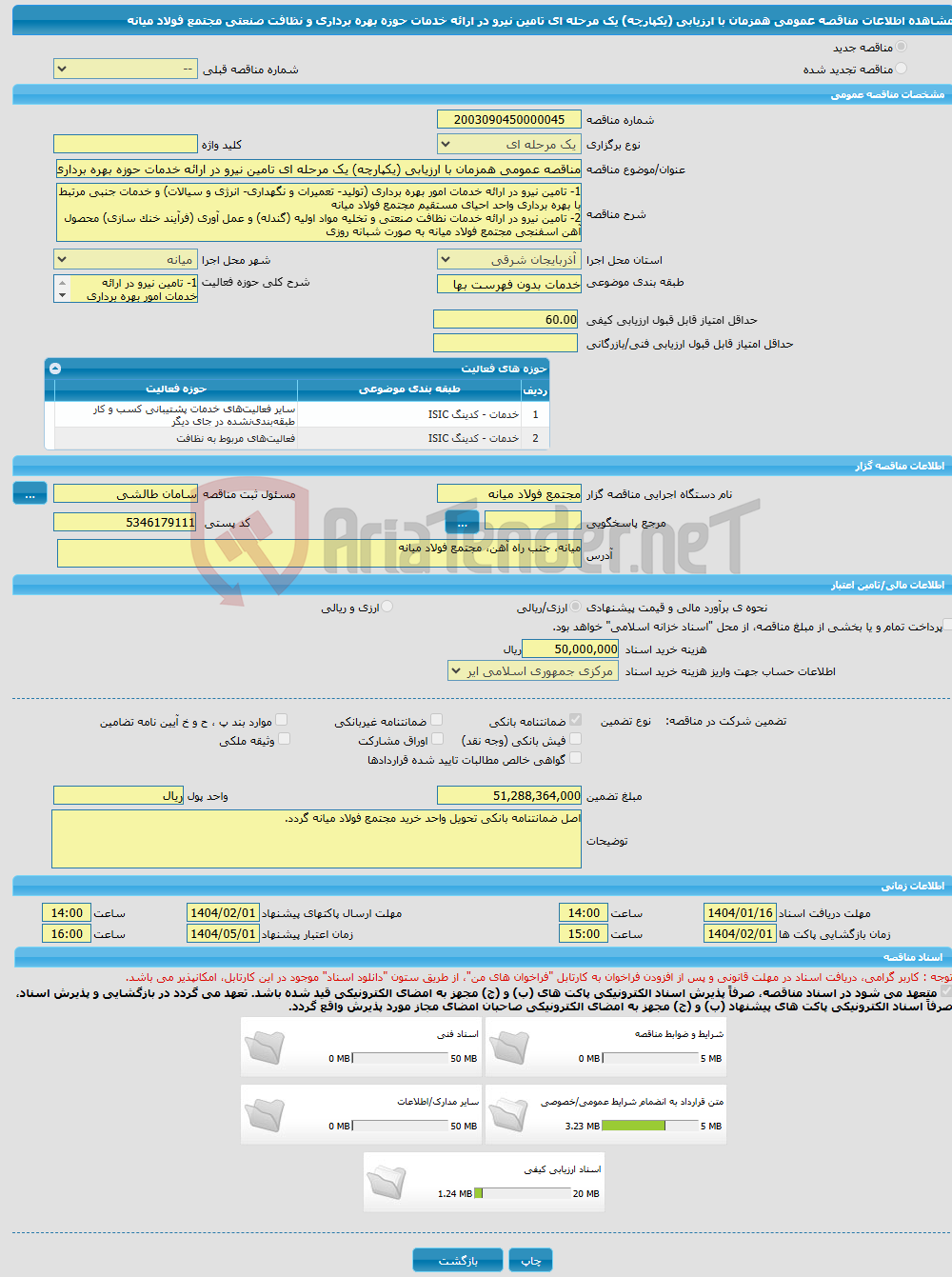 تصویر کوچک آگهی مناقصه عمومی همزمان با ارزیابی (یکپارچه) یک مرحله ای تامین نیرو در ارائه خدمات حوزه بهره برداری و نظافت صنعتی مجتمع فولاد میانه 