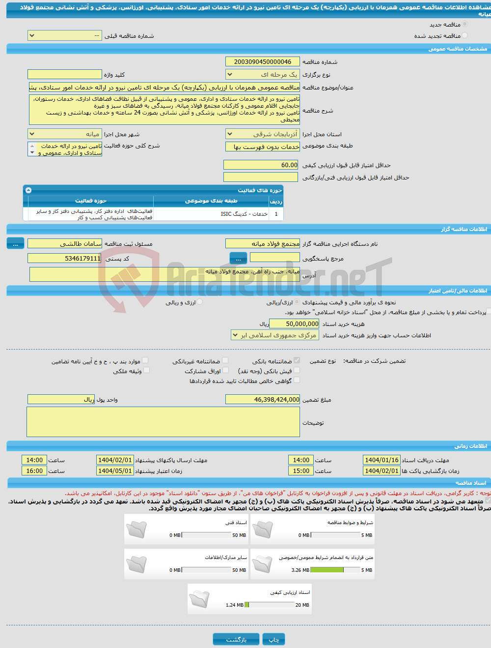 تصویر کوچک آگهی مناقصه عمومی همزمان با ارزیابی (یکپارچه) یک مرحله ای تامین نیرو در ارائه خدمات امور ستادی، پشتیبانی، اورژانس، پزشکی و آتش نشانی مجتمع فولاد میانه